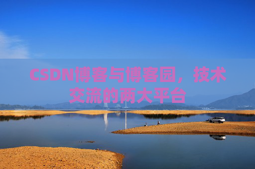 CSDN博客与博客园,技术交流的两大平台